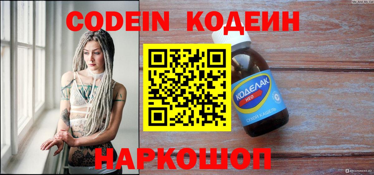 Codein напиток Lean (лин)  Вход с VPN  Евпатория 
